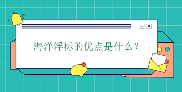 海洋浮標(biāo)的優(yōu)點(diǎn)是什么 海洋浮標(biāo)的優(yōu)點(diǎn)是什么