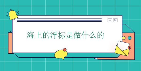 海上的浮標是做什么的 海上的浮標是做什么的