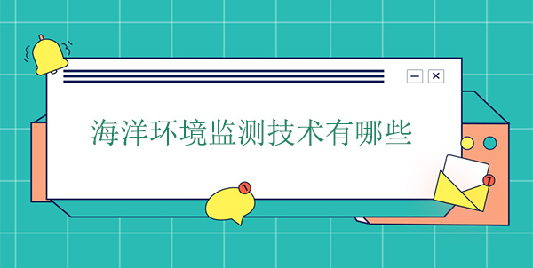 海洋環境監測技術有哪些 海洋環境監測技術有哪些