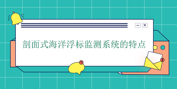 剖面式海洋浮標監測系統的特點 剖面式海洋浮標監測系統的特點